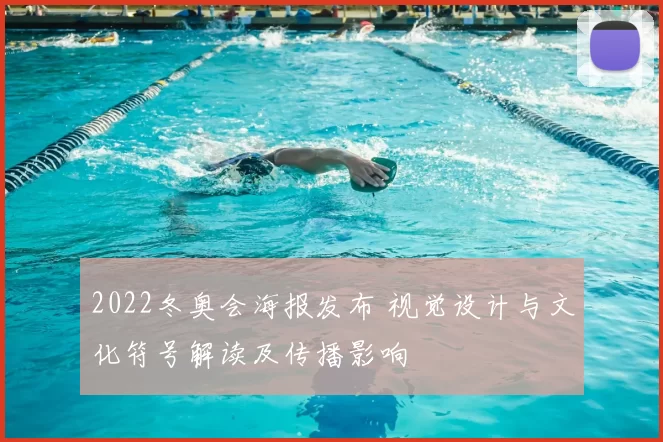 2022冬奥会海报发布 视觉设计与文化符号解读及传播影响