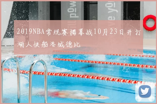 2019NBA常规赛揭幕战10月23日开打湖人快船洛城德比