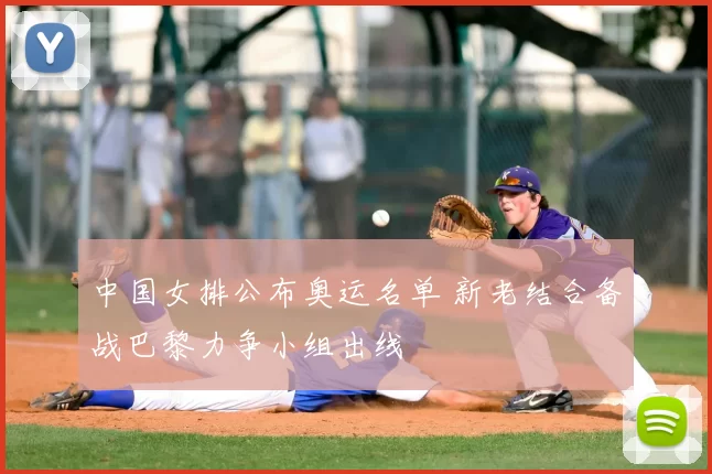中国女排公布奥运名单 新老结合备战巴黎力争小组出线