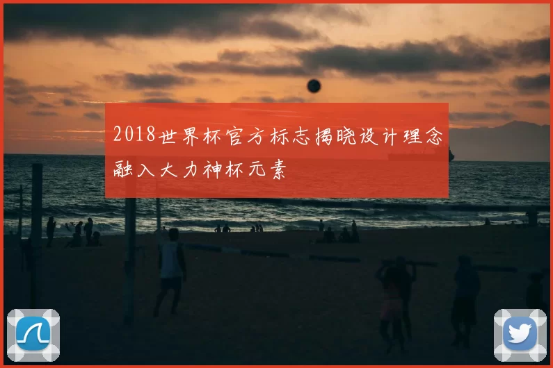 2018世界杯官方标志揭晓设计理念融入大力神杯元素
