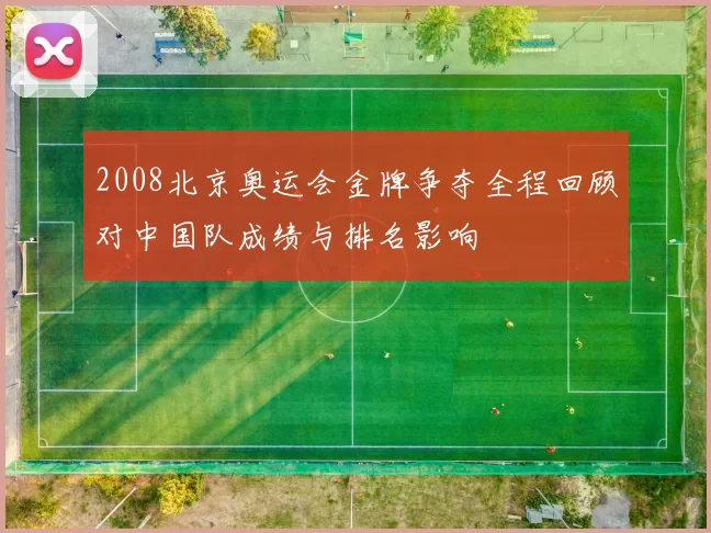 2008北京奥运会金牌争夺全程回顾对中国队成绩与排名影响