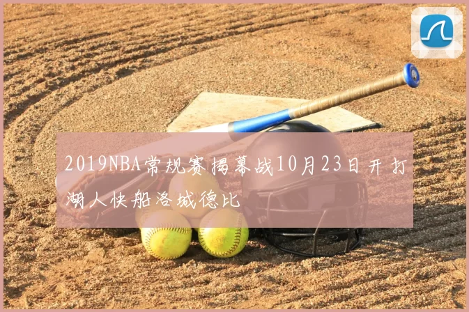 2019NBA常规赛揭幕战10月23日开打湖人快船洛城德比