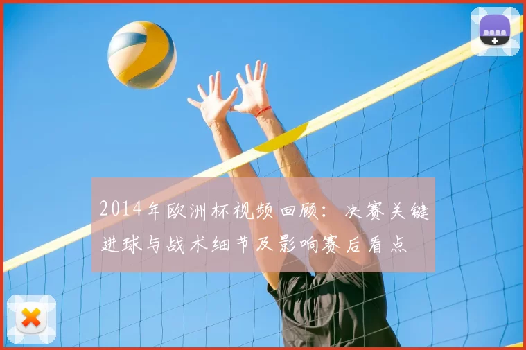 2014年欧洲杯视频回顾：决赛关键进球与战术细节及影响赛后看点