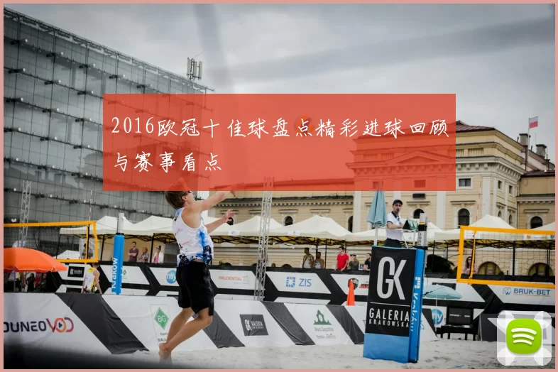 2016欧冠十佳球盘点精彩进球回顾与赛事看点