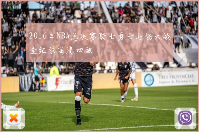 2016年NBA总决赛骑士勇士七场大战全纪录高清回放