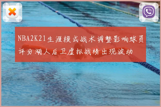 NBA2K21生涯模式战术调整影响球员评分湖人后卫虚拟战绩出现波动
