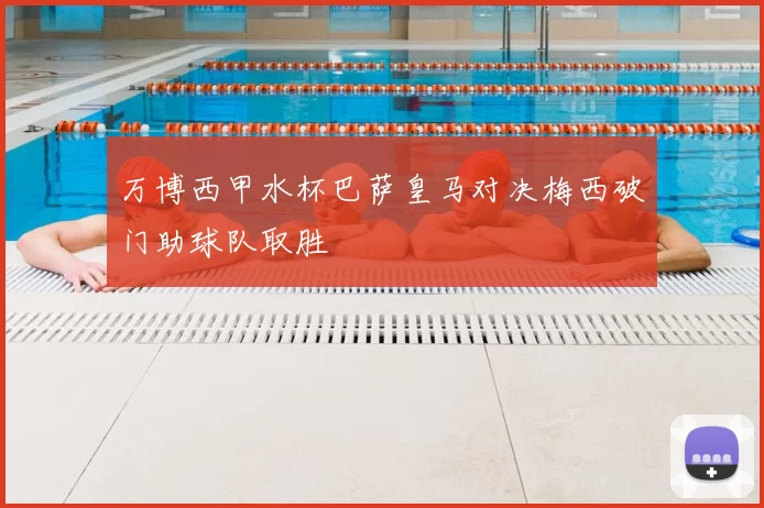 万博西甲水杯巴萨皇马对决梅西破门助球队取胜
