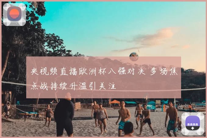 央视频直播欧洲杯八强对决 多场焦点战持续升温引关注