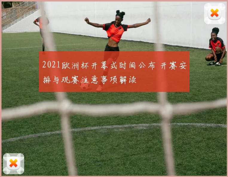 2021欧洲杯开幕式时间公布 开赛安排与观赛注意事项解读