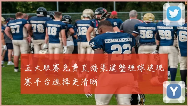 五大联赛免费直播渠道整理球迷观赛平台选择更清晰