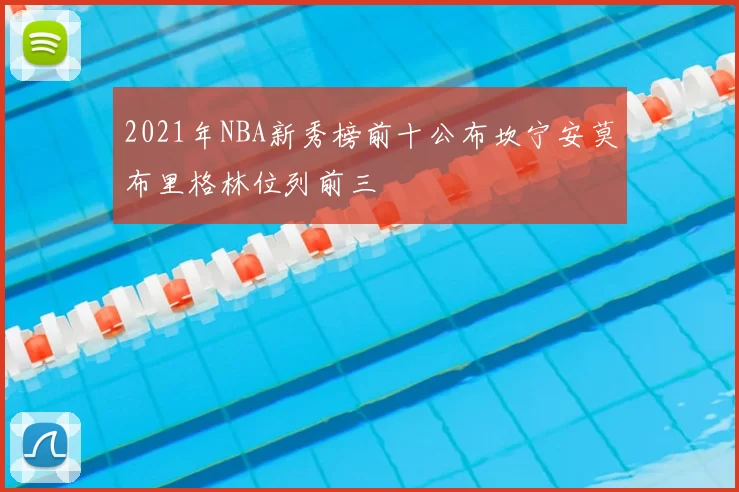 2021年NBA新秀榜前十公布坎宁安莫布里格林位列前三