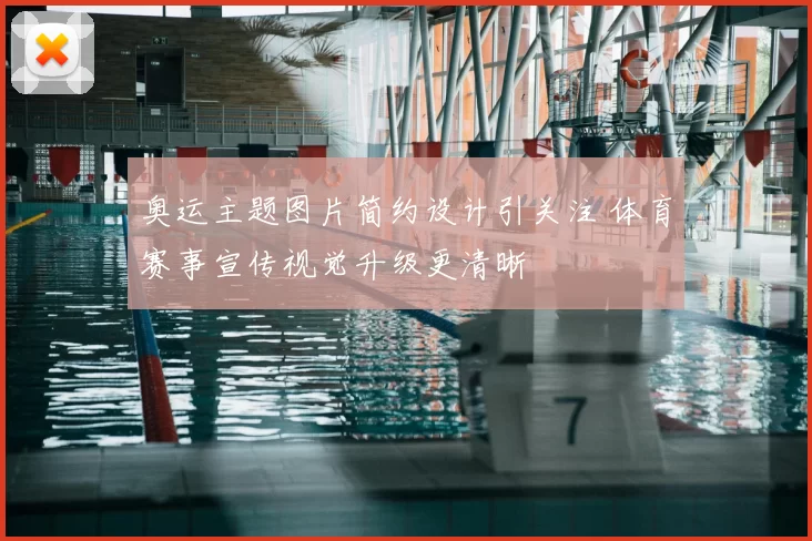 奥运主题图片简约设计引关注 体育赛事宣传视觉升级更清晰