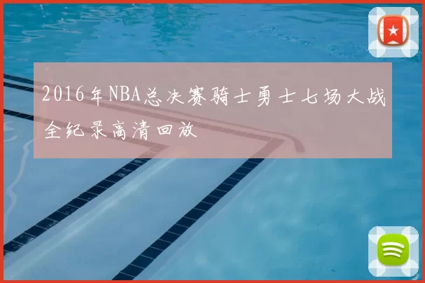 2016年NBA总决赛骑士勇士七场大战全纪录高清回放