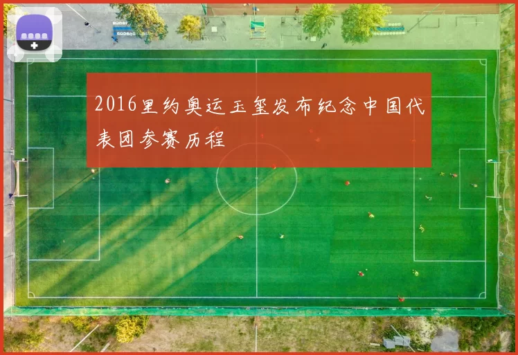 2016里约奥运玉玺发布纪念中国代表团参赛历程