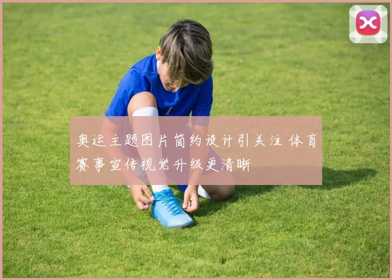奥运主题图片简约设计引关注 体育赛事宣传视觉升级更清晰