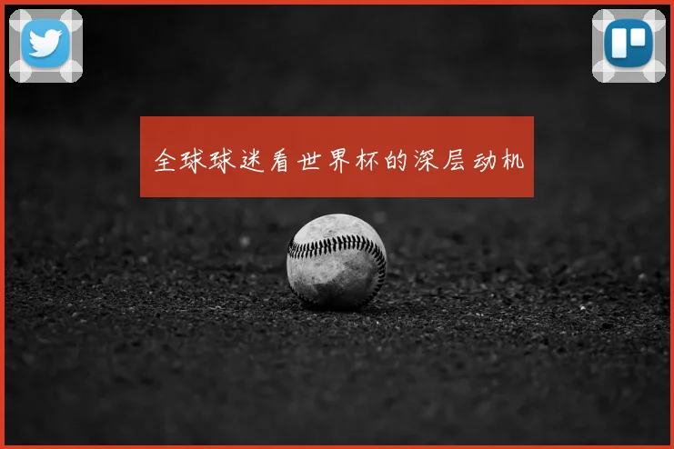 全球球迷看世界杯的深层动机