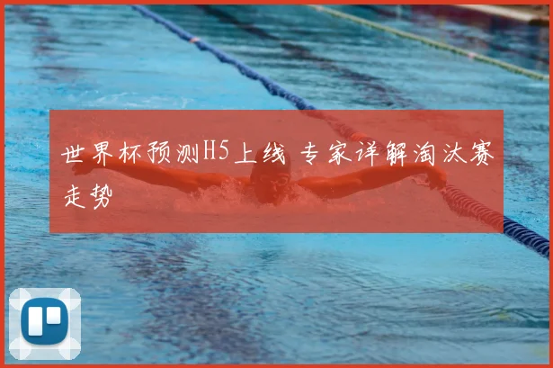 世界杯预测H5上线 专家详解淘汰赛走势