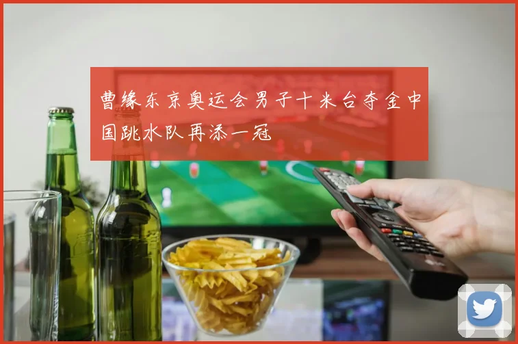 曹缘东京奥运会男子十米台夺金中国跳水队再添一冠