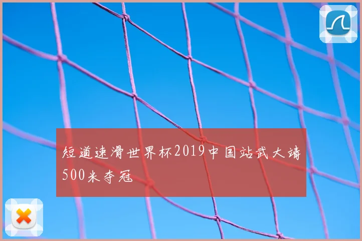 短道速滑世界杯2019中国站武大靖500米夺冠