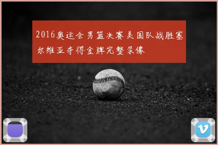 2016奥运会男篮决赛美国队战胜塞尔维亚夺得金牌完整录像