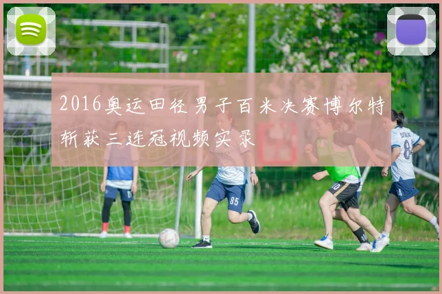 2016奥运田径男子百米决赛博尔特斩获三连冠视频实录