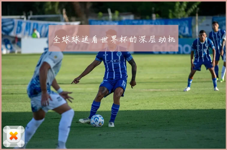 全球球迷看世界杯的深层动机