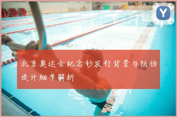 北京奥运会纪念钞发行背景与防伪设计细节解析