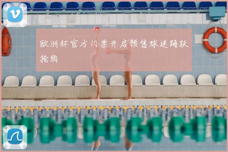 欧洲杯官方门票开启预售球迷踊跃抢购