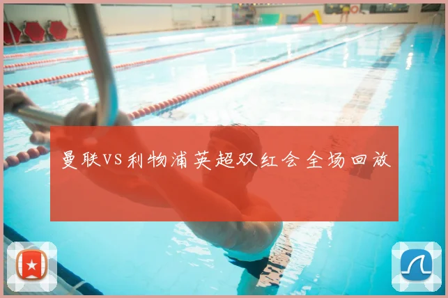 曼联vs利物浦英超双红会全场回放