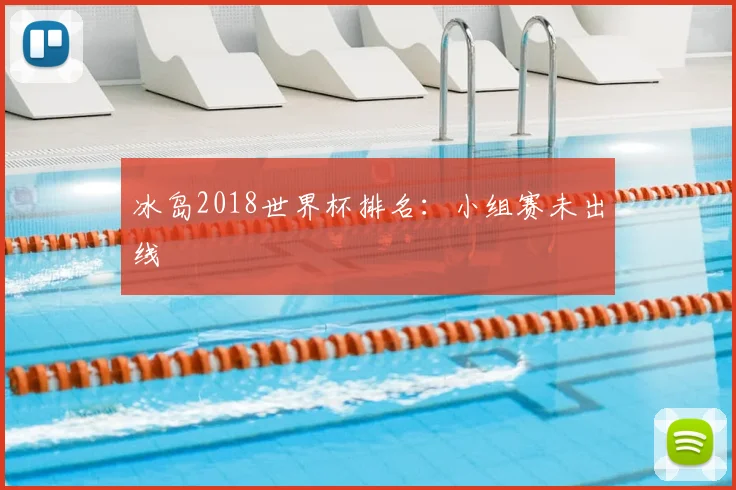冰岛2018世界杯排名：小组赛未出线