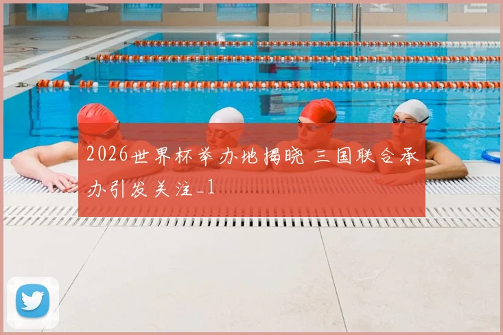 2026世界杯举办地揭晓 三国联合承办引发关注_1