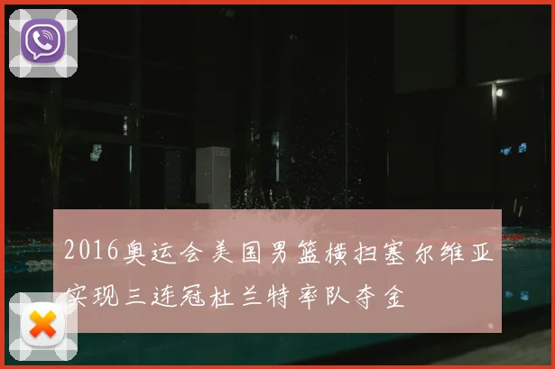 2016奥运会美国男篮横扫塞尔维亚实现三连冠杜兰特率队夺金