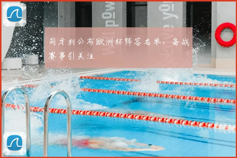 匈牙利公布欧洲杯阵容名单，备战赛事引关注