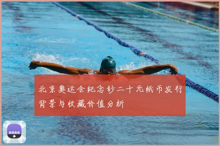 北京奥运会纪念钞二十元纸币发行背景与收藏价值分析