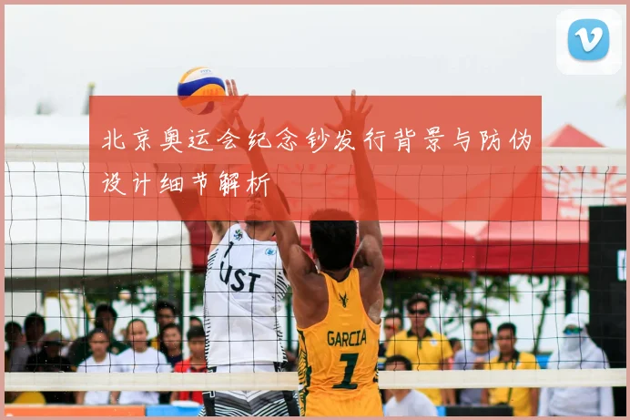 北京奥运会纪念钞发行背景与防伪设计细节解析