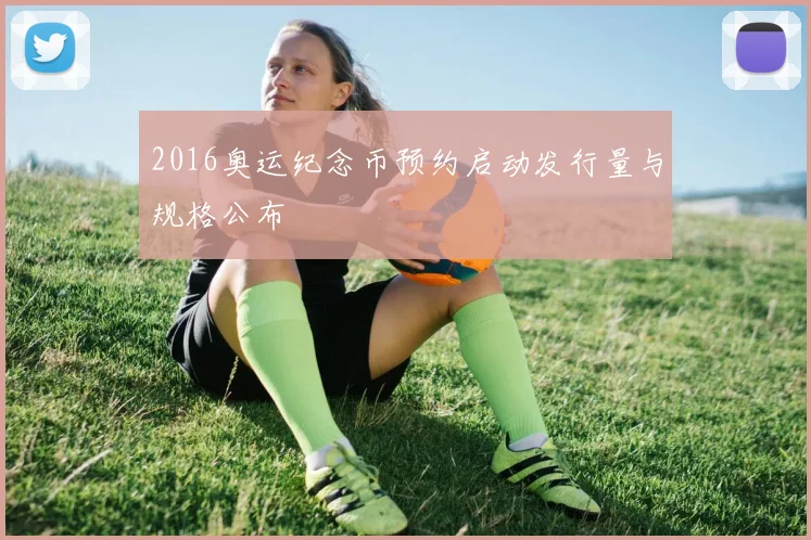 2016奥运纪念币预约启动发行量与规格公布