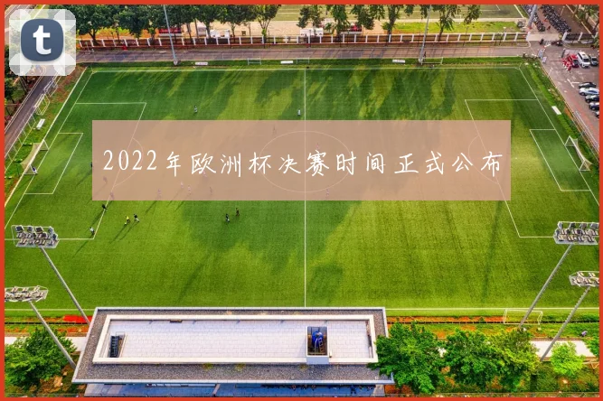 2022年欧洲杯决赛时间正式公布