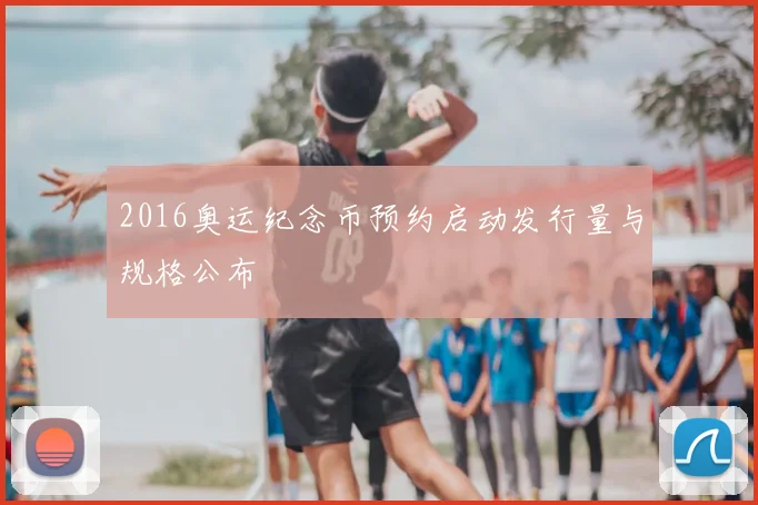 2016奥运纪念币预约启动发行量与规格公布