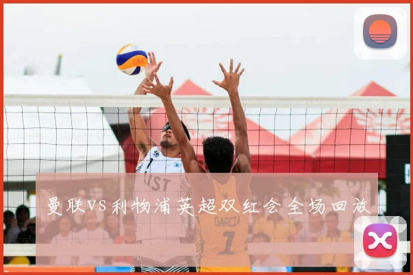 曼联vs利物浦英超双红会全场回放