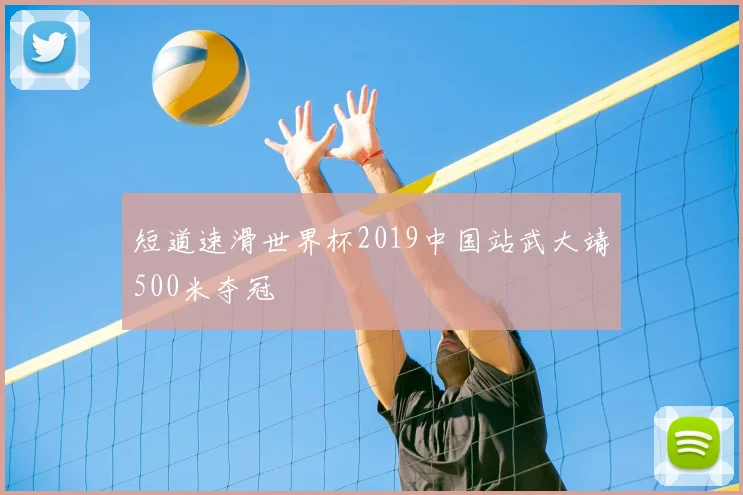 短道速滑世界杯2019中国站武大靖500米夺冠